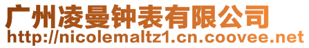 廣州凌曼鐘表有限公司