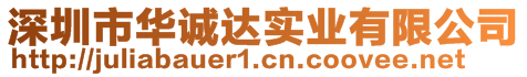 深圳市華誠達(dá)實(shí)業(yè)有限公司