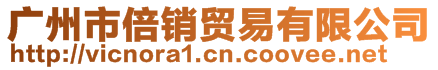 廣州市倍銷(xiāo)貿(mào)易有限公司