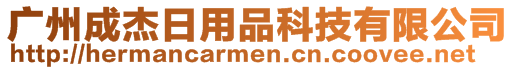 廣州成杰日用品科技有限公司