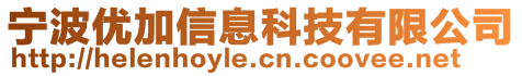 寧波優(yōu)加信息科技有限公司