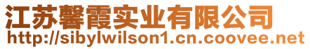 江蘇馨霞實業(yè)有限公司