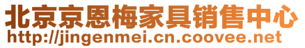 北京京恩梅家具銷(xiāo)售中心