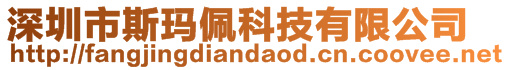 深圳市斯瑪佩科技有限公司