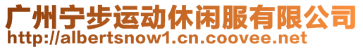 廣州寧步運(yùn)動(dòng)休閑服有限公司