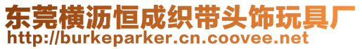 東莞橫瀝恒成織帶頭飾玩具廠