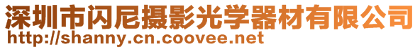 深圳市閃尼攝影光學器材有限公司