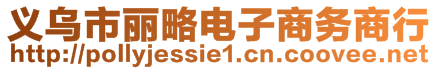 義烏市麗略電子商務(wù)商行