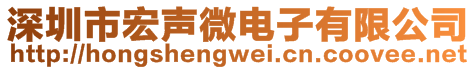 深圳市宏聲微電子有限公司