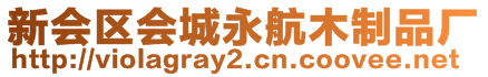 新會區(qū)會城永航木制品廠