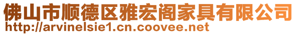 佛山市顺德区雅宏阁家具有限公司