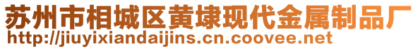 蘇州市相城區(qū)黃埭現(xiàn)代金屬制品廠