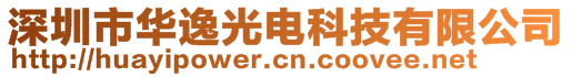 深圳市华逸光电科技有限公司