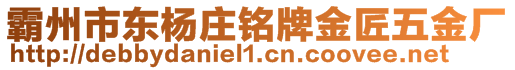 霸州市東楊莊銘牌金匠五金廠