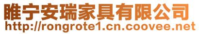睢寧安瑞家具有限公司