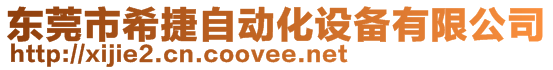 東莞市希捷自動化設(shè)備有限公司