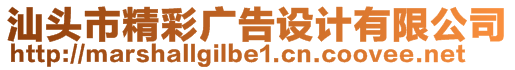 汕頭市精彩廣告設(shè)計(jì)有限公司