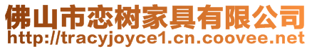 佛山市戀樹家具有限公司