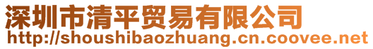 深圳市清平貿易有限公司