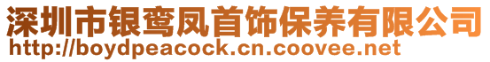 深圳市銀鸞鳳首飾保養(yǎng)有限公司