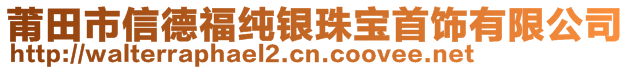 莆田市信德福純銀珠寶首飾有限公司