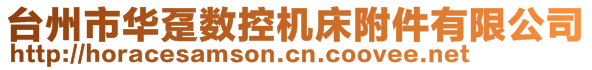 臺州市華躉數(shù)控機(jī)床附件有限公司