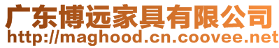 廣東博遠家具有限公司