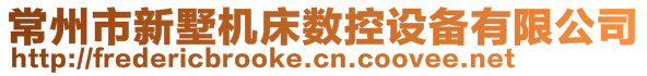 常州市新墅机床数控设备有限公司