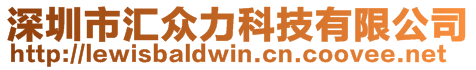 深圳市汇众力科技有限公司