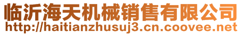 临沂海天机械销售有限公司