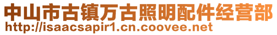 中山市古镇万古照明配件经营部