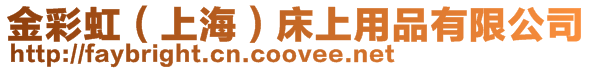 金彩虹（上海）床上用品有限公司