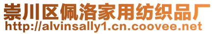 崇川區(qū)佩洛家用紡織品廠