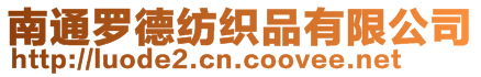 南通羅德紡織品有限公司