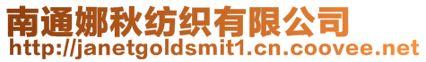 南通娜秋紡織有限公司