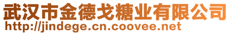 武漢市金德戈糖業(yè)有限公司