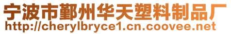 寧波市鄞州華天塑料制品廠