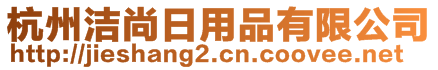 杭州潔尚日用品有限公司