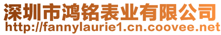 深圳市鸿铭表业有限公司