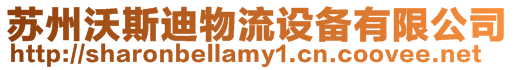 蘇州沃斯迪物流設(shè)備有限公司