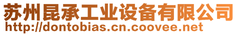 蘇州昆承工業(yè)設(shè)備有限公司