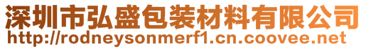 深圳市弘盛包裝材料有限公司