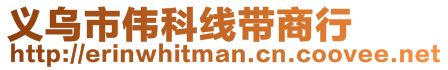 义乌市伟科线带商行