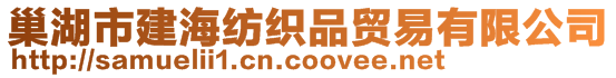 巢湖市建海紡織品貿(mào)易有限公司