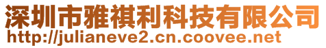 深圳市雅祺利科技有限公司