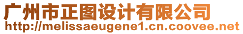 廣州市正圖設計有限公司