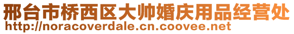 邢臺市橋西區(qū)大帥婚慶用品經(jīng)營處