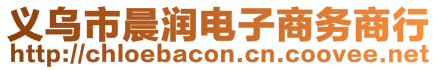 義烏市晨潤(rùn)電子商務(wù)商行