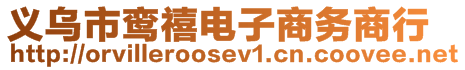 义乌市鸾禧电子商务商行