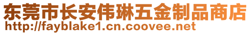 東莞市長(zhǎng)安偉琳五金制品商店